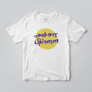 Acha Pillai Toddler T-Shirt - Tamil Kadaii